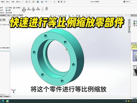 30s教会你solidworks等比例缩放