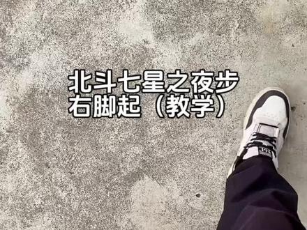 脚踏北斗七星步之夜步#天罡步 #北斗七星 #民俗文化
