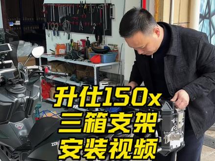 升仕150x尾箱边箱三箱支架安装教程 #升仕150x #升仕 #摩托车 #摩托车改装 #博奥达定制