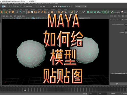 maya常见问题的指导:maya如何给模型贴贴图!#maya #建模 #maya零基础手把手建模 #上热门