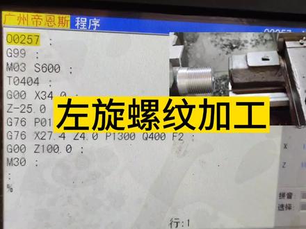 数控车床G76加工左旋螺纹的编程及加工方法#数控编程 #数控车床 #机械加工 #数控 #数控cnc #数控车 #车床 #车铣复合 #数控车床加工 #数控维修
