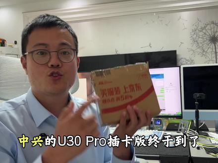 中兴U30PRO插卡版开箱#老申是我