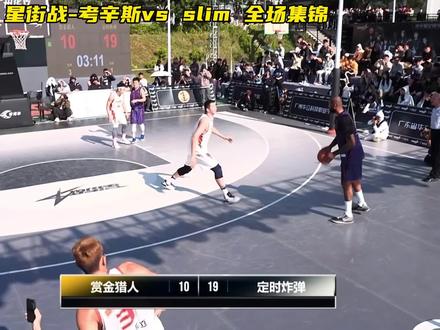 空中折叠上篮,顶开CBA中锋迎面单手暴扣,当考辛斯战队遇上slim 战队。#考辛斯 #星街战街球联赛 #篮球
