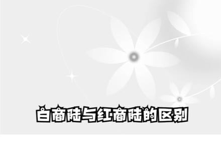 白商陆与红商陆的区别