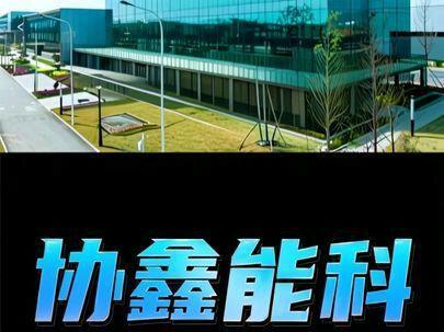 每天分析一家上市公司 #协鑫能科 #算电协同