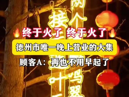 年轻人赶集!就得晚上去!主要是不用早起呀~#德院天街夜市 #年货大集