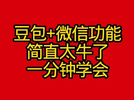 豆包+微信功能简直太牛了一分钟学会#原创视频 #抖音二创激励计划 @抖音创作灵感