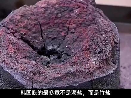 【九烤竹盐】竹盐是由我国东晋时期的著名道士抱朴子葛洪发明。葛洪在现今湖北赤壁的葛仙山上就地取材,以丹炉为器,以松木为柴,以鲜竹、食盐、艾蒿为料,昼夜炼制丹药,救治黎民百姓,竹盐由此应运而生。研究指出经过煅烧的竹盐可能含有了一些其它的矿物质,发现竹盐中锰、钙、锌、铁、硫等多种微量元素和矿物质成分,其含量比纯食盐或者粗盐要高。#竹盐 #粗盐 #九烤竹盐 #竹盐美食 #中盐