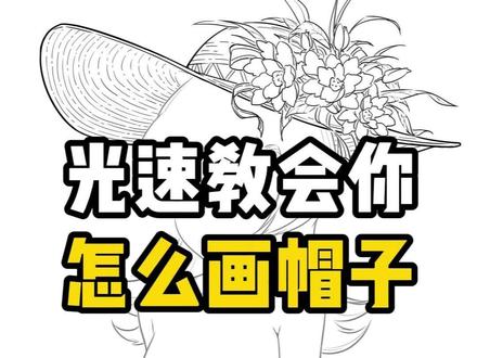 不会画头发就给OC设计一个帽子吧 #绘画 #画画 #板绘 #画画教程 #绘画教程