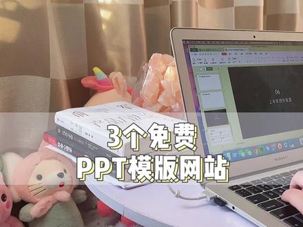 这3个免费的ppt模板素材网站,寺寺压箱底的宝藏了,纯干货分享~@阿诗饿了 #知识创作人 #福建美好推荐官 #ppt模板 #大学生 #职场