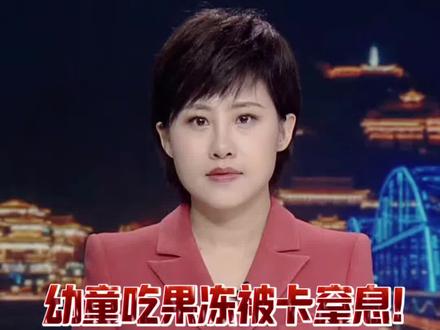 幼童吃果冻被卡窒息,海姆立克急救失败。这种情况要这么做!