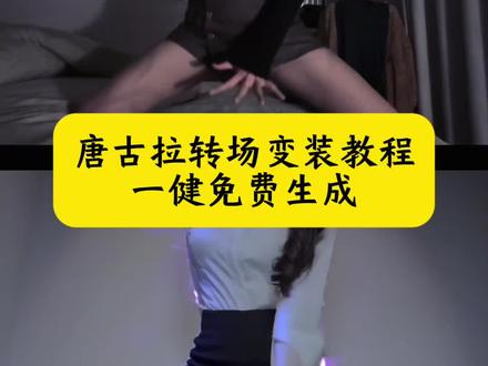 #唐古拉#剪映#唐古拉变装 #唐古拉转场教程 #唐古拉跪地变装
