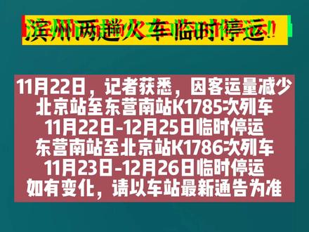 #滨州 紧急通知!滨州两趟火车临时停运!