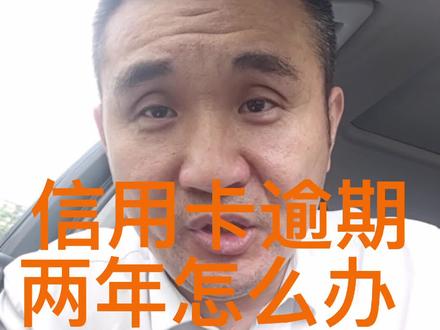 应用卡逾期两年怎么办 ,##负债前行 #郭程说负债
