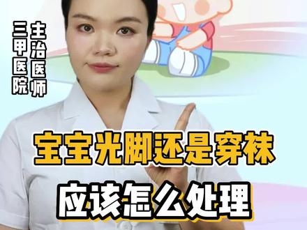 宝宝应该光脚还是穿袜子呢?一看就懂!#宝宝光脚 #宝宝穿袜子 #关爱儿童成长发育