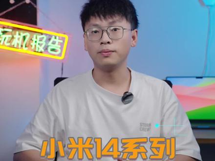 小米14+澎湃OS能成么?#小米14 #数码科技