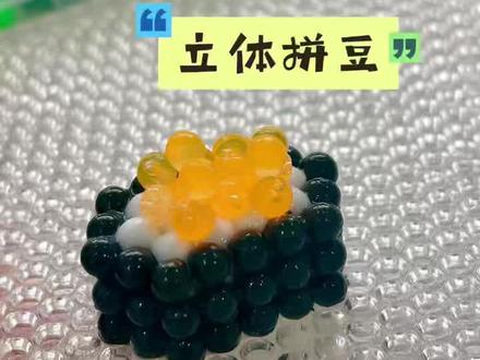 免熨烫安全省心拼豆豆! #拼豆豆 #手工diy #水雾魔珠 #立体拼豆 #创意玩具