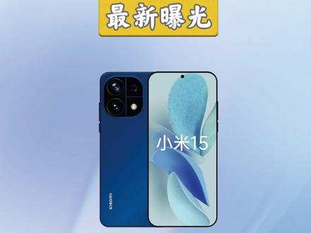 小米15参数曝光,你们会买嘛?#小米15