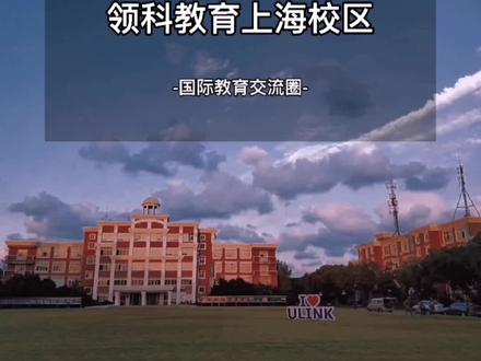 探校|领科教育上海校区#国际高中 #国际学校