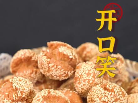 准备一锅热油它就会“开口笑”,吃着都觉得心情愉快!外酥里嫩、香甜可口,还有满满的芝麻香~#跟着抖音学做菜 #美食专业者联盟