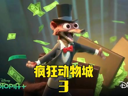 第3集|《疯狂动物城》衍生剧来了,黄鼠狼威斯顿的音乐剧#疯狂动物城