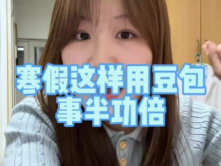 寒假这样用豆包事半功倍#豆包app