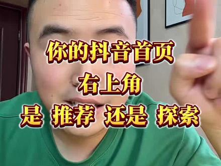 你的右上角是推荐还是探索?