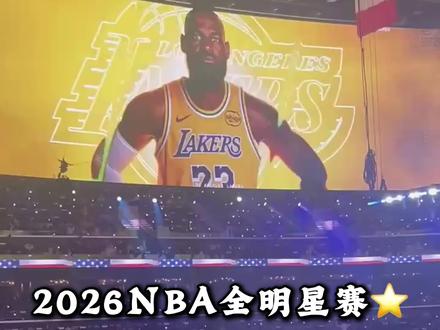 #詹姆斯的22次全明星之旅 2026全明星赛
