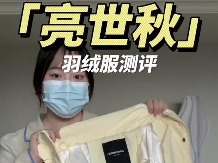 羽绒服测评第二期!来看看亮世秋怎么样吧~#亮世秋 #羽绒服 #服装测评 #秋冬穿搭