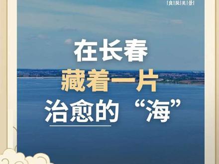 在长春藏着一片治愈的“海” #卡伦湖 #力旺卡伦湖实验学校 #力旺湖语城