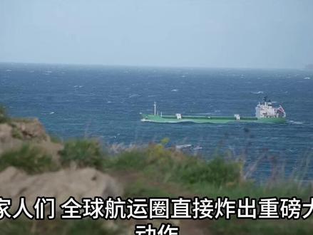 全球最大船公司开欧洲 - 中东新航线,全球供应链要变天? #全球航运巨头 #欧洲中东新航线 #霍尔木兹海峡 #供应链 #财经热点