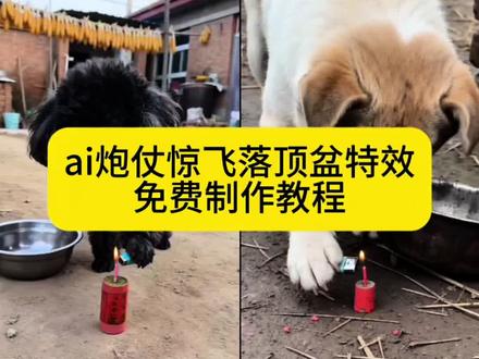 小狗ai放鞭炮视频制作教程来了!#剪映#ai放鞭炮炸铁盆#随便放炮炸出一个小可爱#ai炮仗惊飞落顶盆#随便ai随便玩 动物的迷惑行为 萌宠放鞭炮 ai小狗放鞭炮
ai小狗炸铁盆