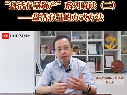 “盘活存量资产”系列解读(二)——盘活存量的方式方法
#房地产 #资产盘活 #世联资管 #世联行