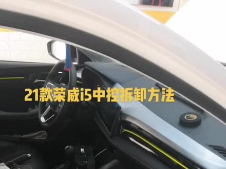 21款荣威i5,中控屏幕,音响主机,拆卸方法#撸车日常#汽车音响改装 #音响发烧友
