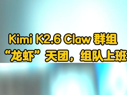 Kimi K2.6 Claw 群组: “龙虾”天团,组队上班 Kimi K2.6 开源发布,国产首次对齐 GPT-5.4、Claude Opus 4.6、Gemini 3.1 Pro。新上 Claw 群组(多 AI 拉群协作)AI 不再是工具,是一支团队。