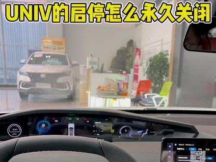 UNIV的发动机自动启停功能怎么永久关闭#买车看榜单 #汽车人共创计划 #UNIV @长安汽车东北战区 @长安汽车官方旗舰店