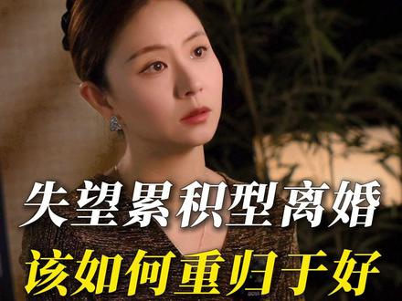 失望累积型离婚,该如何重归于好 #情感 #婚姻 #婚姻修复