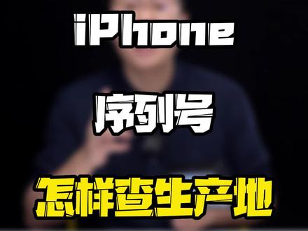 为什么#iPhone12 以上的机型查不到生产地了?#玩转数码 #数码好物看鹏哥 #iPhone序列号