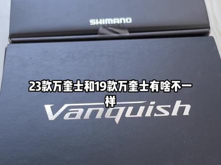 #钓鱼装备 #路亚 shimano禧玛诺2023款万奎士,追求”更轻量”,追求极致的钓友可以冲冲冲了,行家轻点喷#禧玛诺 #出发吧伟大的钓手