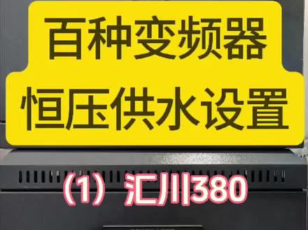 百种变频器恒压供水参数设置及接线完整版 (1)汇川 #变频器 #电气 #电工常识 #零基础学电工 #电工 #洛阳