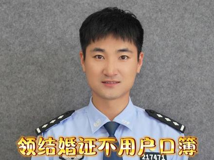 领结婚证不用户口簿了?新规来了! #权威解读 #警察 @DOU+小助手 @DOU+上热门 #帅哥 #dou上热门