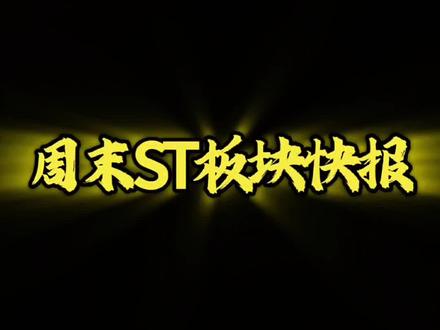 周末ST板块快报#st准油#st美芝#st东智#ST同德#我要上热门