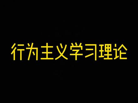 行为主义学习理论#教育心理学#教资