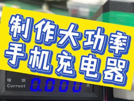 DIY全协议手机充电器。100W支持笔记本充电。#充电器 #快充 #手机维修