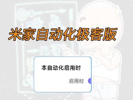 米家自动化极客版丨本自动化启动时卡片讲解#智能家居 #小米 #装修 #米家 #米家自动化极客版