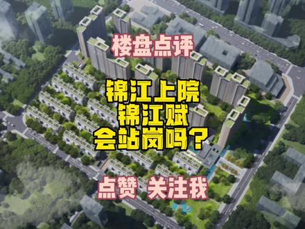 锦江上院锦江赋会站岗吗?#成都房产 #成都楼市 #锦江区#成都买房#成都大平层