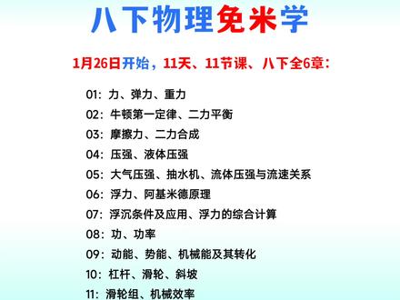 八下物理基础学练第二轮,抖音1月26日晚8:30开播。你要来吗?#我在抖音学物理 #跟着黄森刷物理 #初中物理