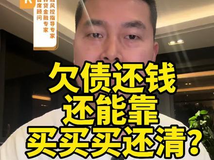 个贷化债新玩法!不催收、不威胁,买米面油就能还债,70 亿资产包偿还率近 33.33%
#金融常识 #行业大揭秘 #财经知识 #化债