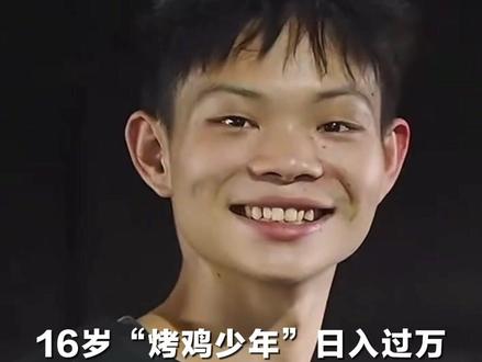 #中新夜读 | 16岁“烤鸡少年”日入过万,小陈的人生哲学:你一生遇到的人,都是你的老师与贵人。#烤鸡少年 #人生感悟