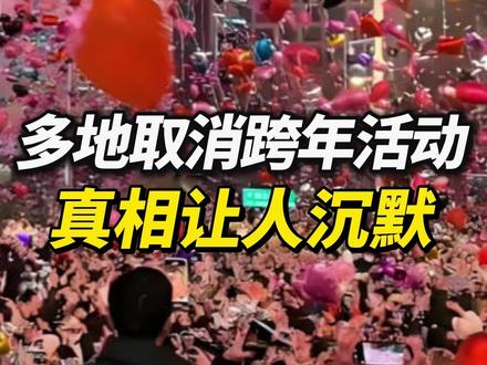 多地取消跨年活动,背后真相让人沉默。 #跨年 #跨年活动 #2026年 #新年快乐 #安全